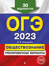 Эксмо О. В. Кишенкова "ОГЭ-2023. Обществознание. Тренировочные варианты. 30 вариантов" 346674 978-5-04-112835-7