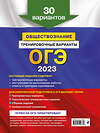 Эксмо О. В. Кишенкова "ОГЭ-2023. Обществознание. Тренировочные варианты. 30 вариантов" 346674 978-5-04-112835-7