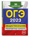 Эксмо О. В. Кишенкова "ОГЭ-2023. Обществознание. Тренировочные варианты. 30 вариантов" 346674 978-5-04-112835-7