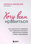 Эксмо Бэрбель Вардецки "Хочу всем нравиться. Как исцелиться от стремления быть идеальной и выстроить гармоничные отношения с собой и окружающими" 346718 978-5-04-112941-5 