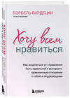 Эксмо Бэрбель Вардецки "Хочу всем нравиться. Как исцелиться от стремления быть идеальной и выстроить гармоничные отношения с собой и окружающими" 346718 978-5-04-112941-5 