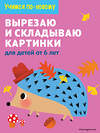 Эксмо "Вырезаю и складываю картинки: для детей от 6 лет" 346756 978-5-04-113002-2
