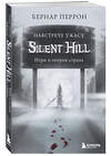 Эксмо Бернар Перрон "Silent Hill. Навстречу ужасу. Игры и теория страха" 346776 978-5-04-113046-6 