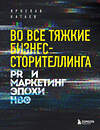 Эксмо Ярослав Катаев "Во все тяжкие бизнес-сторителлинга. PR и маркетинг эпохи HBO" 346800 978-5-04-113105-0 