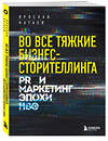 Эксмо Ярослав Катаев "Во все тяжкие бизнес-сторителлинга. PR и маркетинг эпохи HBO" 346800 978-5-04-113105-0 