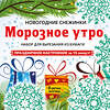 Эксмо "Снежинки из бумаги «Морозное утро» на скрепке (197х197 мм)" 346801 978-5-04-113106-7