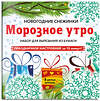 Эксмо "Снежинки из бумаги «Морозное утро» на скрепке (197х197 мм)" 346801 978-5-04-113106-7