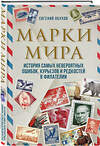 Эксмо Евгений Обухов "Марки мира. История самых невероятных ошибок, курьезов и редкостей в филателии" 346804 978-5-04-113111-1 