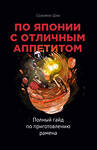 Эксмо Соломон Шик "По Японии с отличным аппетитом. Полный гайд по приготовлению рамена" 346805 978-5-04-113115-9 