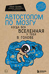 Эксмо Елена Белова "Автостопом по мозгу. Когда вся вселенная у тебя в голове" 346807 978-5-04-155671-6 