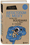 Эксмо Елена Белова "Автостопом по мозгу. Когда вся вселенная у тебя в голове" 346807 978-5-04-155671-6 