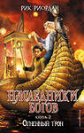 Эксмо Рик Риордан "Наследники богов. Книга 2. Огненный трон" 346935 978-5-699-80039-1