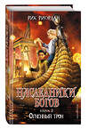 Эксмо Рик Риордан "Наследники богов. Книга 2. Огненный трон" 346935 978-5-699-80039-1
