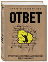 Эксмо Аллан Пиз, Барбара Пиз "Ответ. Проверенная методика достижения недостижимого" 346984 978-5-699-96984-5 