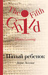 Эксмо Дорис Лессинг "Пятый ребенок" 347018 978-5-04-089140-5