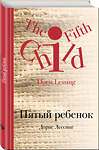Эксмо Дорис Лессинг "Пятый ребенок" 347018 978-5-04-089140-5
