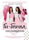 Эксмо Екатерина Лебедева, Нина Морозова "Ты - богиня наслаждения. Секреты гармоничных отношений и незабываемых ночей" 347019 978-5-04-093150-7