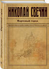 Эксмо Николай Свечин "Фартовый город" 347093 978-5-04-096505-2 