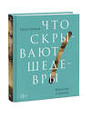 Эксмо Келли Гровьер "Что скрывают шедевры. Искусство в деталях" 347213 978-5-00146-233-0