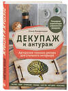 Эксмо Ольга Комарницкая "Декупаж и антураж. Авторские техники декора для стильного интерьера" 347227 978-5-04-110421-4