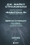 Эксмо Дж. Майкл Стражински "Обретая суперсилу. Как я поверил, что всё возможно. Автобиография" 347245 978-5-04-113178-4 