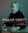 Эксмо Иэн Нейтан "Ридли Скотт. Гений визуальных миров. От «Чужого» до «Марсианина»" 347254 978-5-04-113211-8 