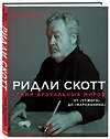 Эксмо Иэн Нейтан "Ридли Скотт. Гений визуальных миров. От «Чужого» до «Марсианина»" 347254 978-5-04-113211-8 