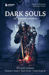 Эксмо Дамьен Мешери, Сильвен Ромье "Dark Souls: за гранью смерти. Книга 1. История создания Demon's Souls, Dark Souls, Dark Souls II" 347255 978-5-04-113222-4 