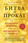 Эксмо Бен Фритц "Битва за прокат. Как легендарные франшизы убивают оригинальность в Голливуде" 347256 978-5-04-113197-5