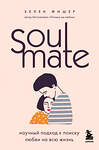 Эксмо Хелен Фишер "Soulmate. Научный подход к поиску любви на всю жизнь" 347259 978-5-04-113230-9 