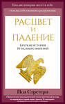 Эксмо Пол Стретерн "Расцвет и падение. Краткая история 10 великих империй" 347295 978-5-04-113345-0 