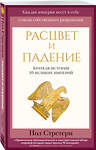 Эксмо Пол Стретерн "Расцвет и падение. Краткая история 10 великих империй" 347295 978-5-04-113345-0 