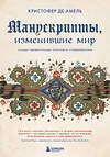 Эксмо Кристофер де Амель "Манускрипты, изменившие мир. Самые удивительные рукописи Средневековья" 347296 978-5-04-113347-4 