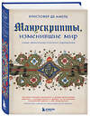 Эксмо Кристофер де Амель "Манускрипты, изменившие мир. Самые удивительные рукописи Средневековья" 347296 978-5-04-113347-4 