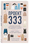 Эксмо Кортни Карвер "Проект 333. Модный челлендж для наведения порядка в гардеробе и в жизни" 347307 978-5-04-113373-3 