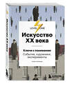 Эксмо Алина Аксенова "Искусство XX века. Ключи к пониманию. События, художники, эксперименты" 347311 978-5-04-113390-0 