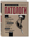 Эксмо Паулина Лопатнюк "Патологи. Тайная жизнь "серых кардиналов" медицины: Как под микроскопом и на секционном столе ставят диагнозы и что порой находят внутри изъятых органов" 347323 978-5-04-113441-9 