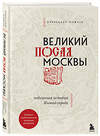 Эксмо Александр Можаев "Великий посад Москвы. Подлинная история Китай-города" 347325 978-5-04-113447-1 