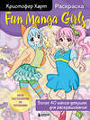 Эксмо Кристофер Харт "Fun Manga Girls. Раскраска для творчества и вдохновения" 347335 978-5-04-113467-9 