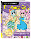 Эксмо Кристофер Харт "Fun Manga Girls. Раскраска для творчества и вдохновения" 347335 978-5-04-113467-9 