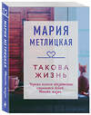 Эксмо Мария Метлицкая "Такова жизнь" 347351 978-5-04-113483-9 