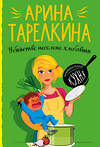 Эксмо Арина Тарелкина "Убийство несолоно хлебавши" 347360 978-5-04-116644-1 