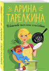 Эксмо Арина Тарелкина "Убийство несолоно хлебавши" 347360 978-5-04-116644-1 