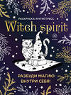 Эксмо "Witch spirit. Разбуди магию внутри себя! Раскраска-антистресс" 347376 978-5-04-113541-6 