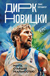 Эксмо Томас Плетцингер "Дирк Новицки. Мечта, ставшая реальностью" 347386 978-5-04-155690-7 