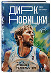 Эксмо Томас Плетцингер "Дирк Новицки. Мечта, ставшая реальностью" 347386 978-5-04-155690-7 