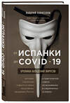 Эксмо Валерий Новоселов "От испанки до covid-19. Хроники нападений вирусов" 347398 978-5-04-113606-2 