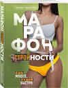 Эксмо Татьяна Забалуева "Марафон стройности. Ешь много, худей быстро" 347421 978-5-04-115792-0