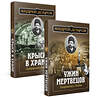 Эксмо Добров А.С. "Ужин мертвецов. Гиляровский и Тестов + Крыса в храме. Гиляровский и Елисеев" 347425 978-5-04-113655-0 