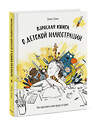 Эксмо Элина Эллис "Взрослая книга о детской иллюстрации. Как нарисовать свою яркую историю" 347450 978-5-00195-421-7 